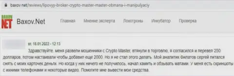 В конторе CryptoMaster вложенные деньги пропадают без следа (отзыв реального клиента)