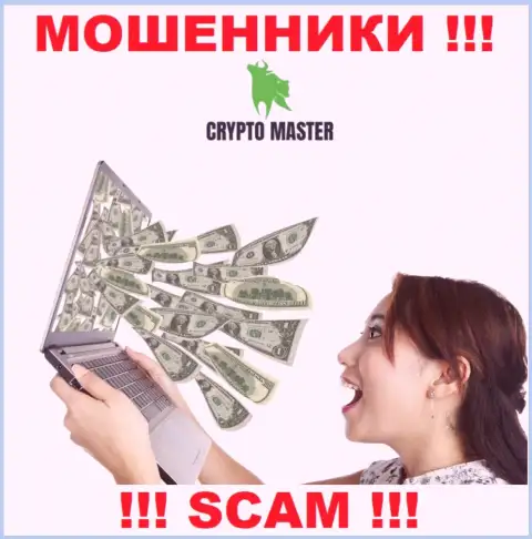 Мошенники CryptoMaster могут попытаться подтолкнуть и Вас отправить в их организацию деньги - БУДЬТЕ КРАЙНЕ БДИТЕЛЬНЫ