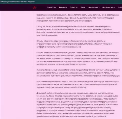 Материал об условиях для трейдинга биржевой площадки Зинейра Ком на веб-сервисе Турикал-Москов Ру