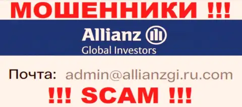 Установить контакт с интернет-мошенниками Allianz Global Investors сможете по данному адресу электронного ящика (инфа взята была с их веб-ресурса)