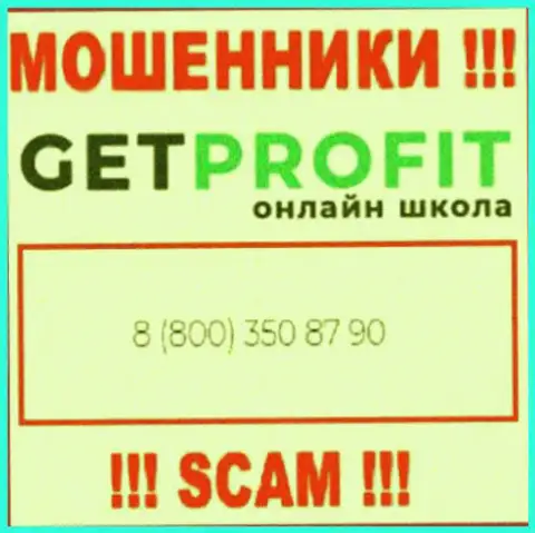 Вы рискуете оказаться жертвой противозаконных действий GetProfit Online, будьте крайне бдительны, могут звонить с разных телефонных номеров