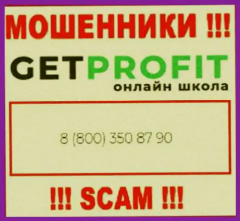Вы рискуете оказаться жертвой противозаконных действий GetProfit Online, будьте крайне бдительны, могут звонить с разных телефонных номеров
