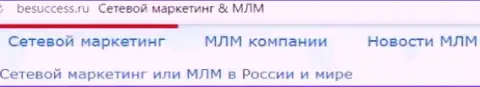 О прогрессе МЛМ бизнеса в РФ на веб-ресурсе besuccess ru