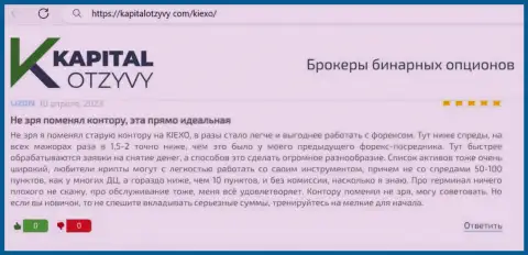 Об привлекательности условий спекулирования дилера KIEXO LLC, делится своей собственной точкой зрения трейдер на интернет-сервисе КапиталОтзывы Ком