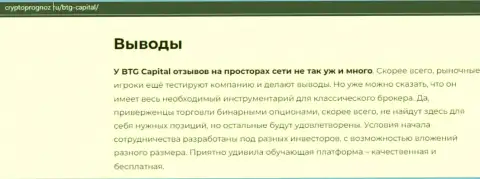 Выводы к информационной статье об брокерской организации BTG Capital на портале cryptoprognoz ru