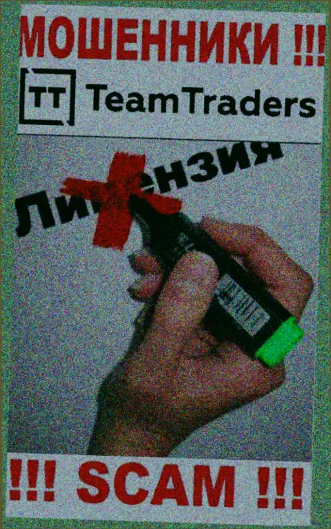Невозможно найти информацию о лицензии на осуществление деятельности интернет мошенников Team Traders - ее попросту не существует !!!