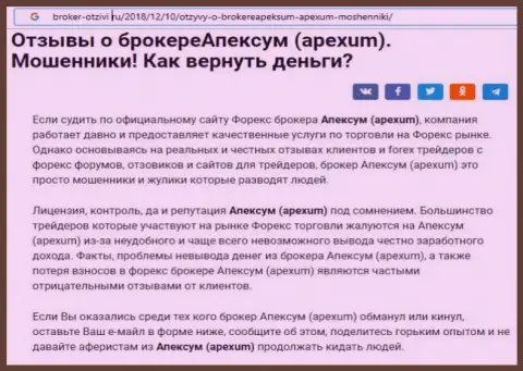 Отзыв форекс трейдера о деятельности брокера Апексум Ком - это МОШЕННИКИ !!!