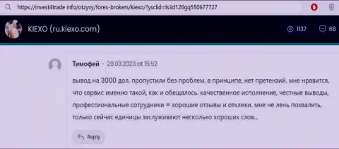 Надежность компании Киехо отметил и автор этого отзыва с информационного сервиса invest4trade info