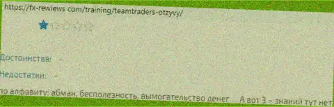 Отзыв реального клиента, у которого интернет-мошенники из конторы TeamTraders Ru своровали его депозиты