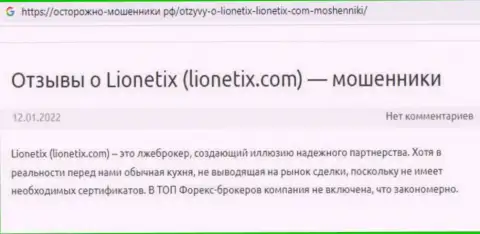 Отзыв наивного клиента, который перечислил накопления интернет-жуликам из компании Lionetix, а в итоге его обули
