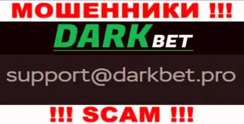 Довольно-таки рискованно переписываться с интернет мошенниками DarkBet через их е-майл, могут с легкостью раскрутить на средства