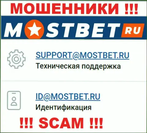 На официальном информационном ресурсе противозаконно действующей компании МостБет Ру предоставлен этот адрес электронного ящика