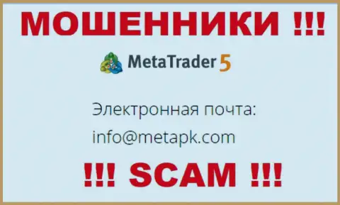 Адрес электронной почты обманщиков MetaTrader 5 - инфа с информационного портала организации