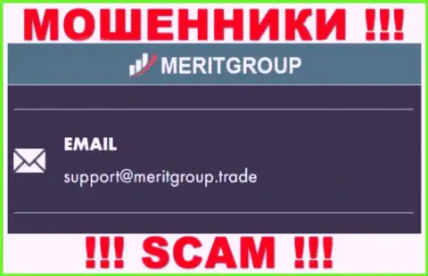 Связаться с интернет мошенниками МеритГрупп можете по представленному е-мейл (инфа взята с их онлайн-ресурса)