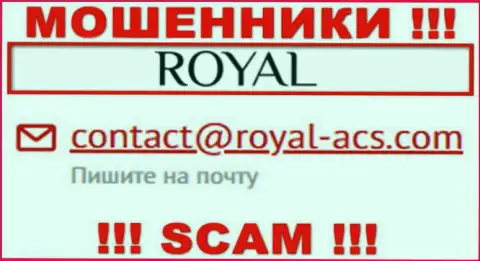 На адрес электронного ящика Royal ACS писать сообщения не советуем - это коварные интернет-шулера !