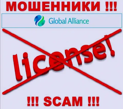 Если свяжетесь с организацией Global Alliance - останетесь без средств !!! У данных internet обманщиков нет ЛИЦЕНЗИИ !!!