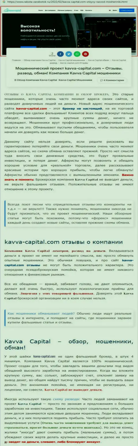 Быстрее выводите вложенные деньги из Kavva Capital Group - ОБМАНЫВАЮТ ! (обзор неправомерных деяний интернет мошенников)