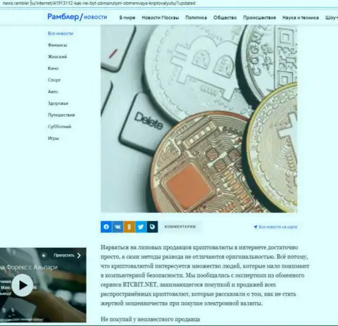 Обзор деятельности онлайн обменника BTC Bit, выложенный на сайте ньюс рамблер ру (часть первая)