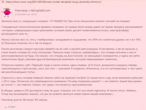 АККапиталл - это мошенническая компания, обдирает своих же доверчивых клиентов до последнего рубля (честный отзыв)
