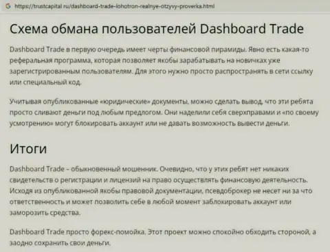 Обзор мошеннических уловок мошенника DashBoard GT-TC Trade, найденный на одном из internet-источников