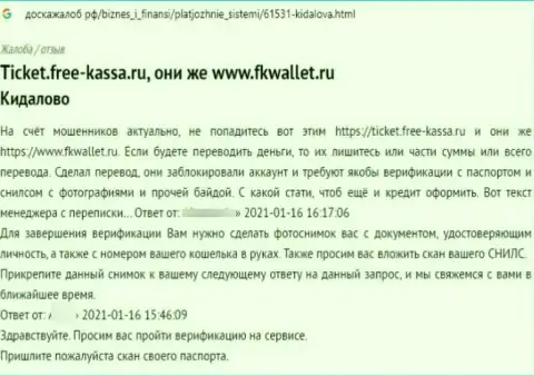 Вложения, которые угодили в грязные руки FKWallet Ru, под угрозой прикарманивания - комментарий