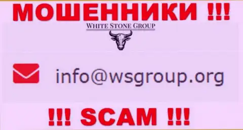 Адрес электронного ящика, принадлежащий мошенникам из организации WHITE STONE GROUP INC. LTD