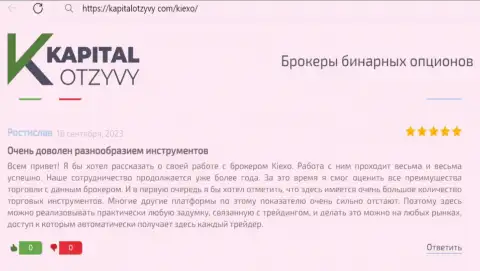 О многообразии финансовых инструментов для торговли брокерской организации Kiexo Com речь идёт в этом отзыве с веб-сайта капиталотзывы ком