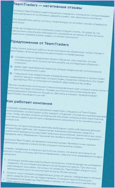 С организацией Team Traders работать довольно-таки рискованно, в противном случае грабеж вложенных денежных средств гарантирован (обзор)