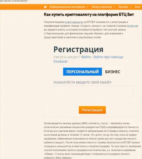 Об правилах сотрудничества с интернет обменкой BTCBit Net в расположенной далее по тексту части информационной статьи на сайте eto razvod ru