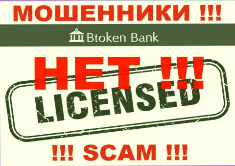 Мошенникам Btoken Bank не дали лицензию на осуществление деятельности - отжимают финансовые вложения