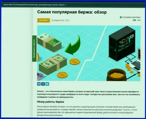 Об организации Zineera описан информационный материал на web-портале OblTv Ru