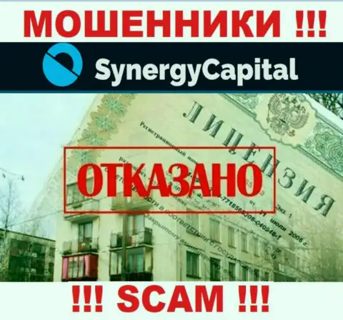 У компании Synergy Capital нет разрешения на ведение деятельности в виде лицензионного документа - это МАХИНАТОРЫ