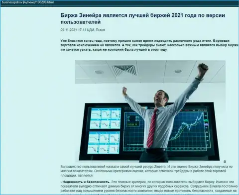 Зинейра Ком считается, со слов биржевых трейдеров, лучшей дилинговой компанией 2021 - про это в статье на web-сайте businesspskov ru