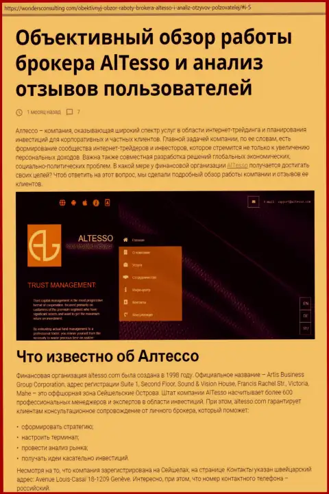 Обзор работы Форекс брокерской компании AlTesso на веб-ресурсе ВондерсКонсалтинг Ком