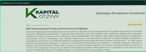 О выводе вложенных финансовых активов из форекс-организации BTG-Capital Com говорится на сайте kapitalotzyvy com
