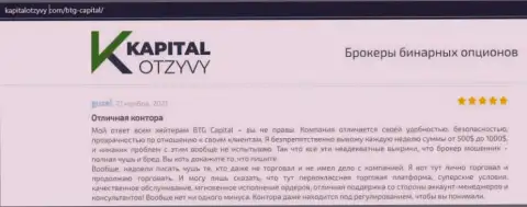 Доказательства хорошей работы ФОРЕКС-дилингового центра BTG-Capital Com в отзывах из первых рук на информационном ресурсе kapitalotzyvy com