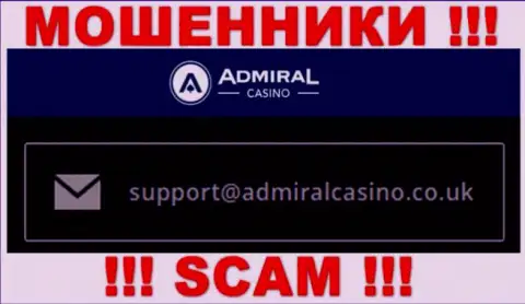 Написать internet мошенникам Admiral Casino можно им на электронную почту, которая найдена на их сайте