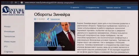 Организация Zineera была упомянута в обзорной статье на сайте venture news ru