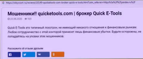 Приемы надувательства QuickETools - каким образом присваивают деньги клиентов обзор