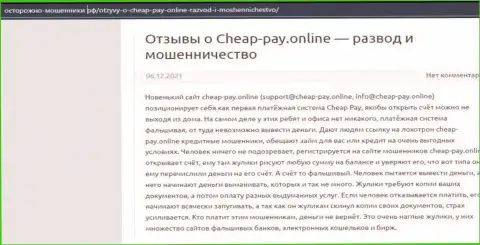 Cheap Pay Online - это ЛОХОТРОН ! Объективный отзыв автора статьи с обзором