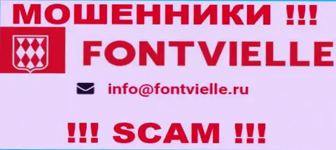 Довольно-таки опасно переписываться с интернет-мошенниками Fontvielle Ru, и через их электронный адрес - обманщики