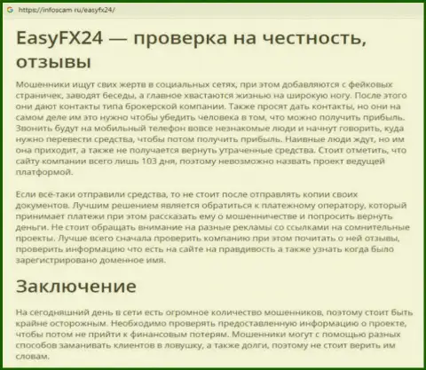 В ФОРЕКС ДЦ EasyFX24 прикарманивают вклады валютных трейдеров подчистую - БУДЬТЕ БДИТЕЛЬНЫ !!!