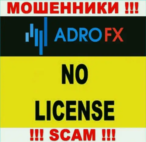 По причине того, что у компании AdroFX нет лицензионного документа, поэтому и взаимодействовать с ними слишком опасно