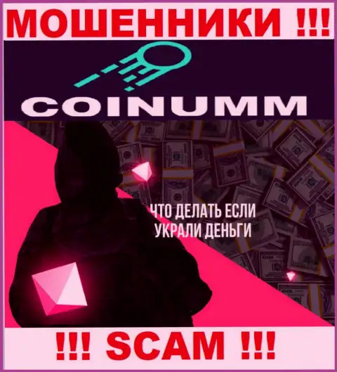 Обратитесь за подмогой в случае кражи депозитов в организации Coinumm Com, сами не справитесь