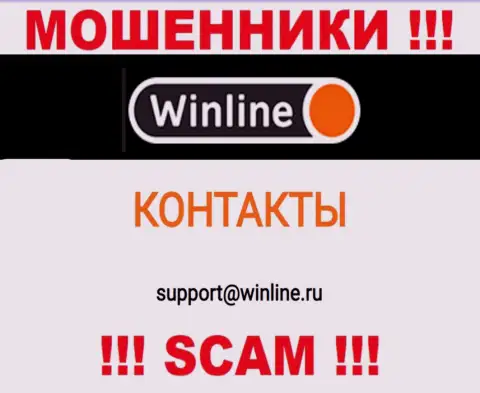 Е-майл internet воров WinLine, который они выставили у себя на официальном web-сайте