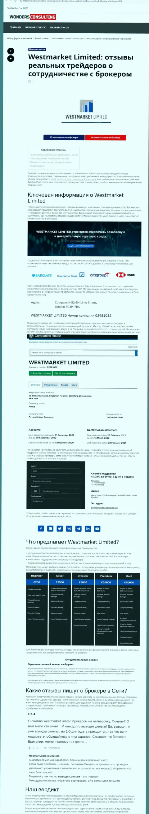Материал о ФОРЕКС организации WestMarketLimited на web-портале вондерконсалтинг ком