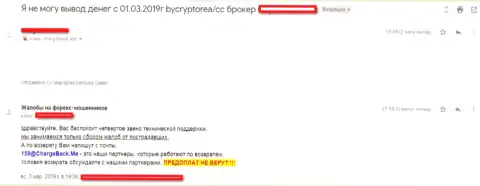 Честный отзыв трейдера, который не имеет возможности вывести обратно свои вложенные денежные средства из Форекс организации ByCryptoArea