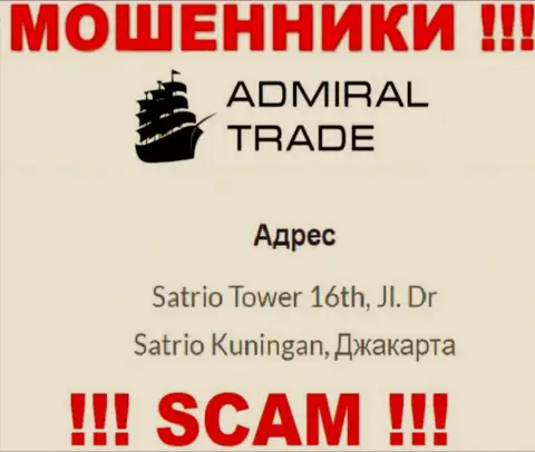 Не связывайтесь с компанией Адмирал Трейд - указанные интернет-мошенники скрылись в оффшорной зоне по адресу - Satrio Tower 16th, Jl. Dr Satrio Kuningan, Jakarta
