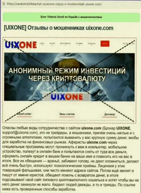 Автор обзора заявляет об шулерстве, которое происходит в Uix One