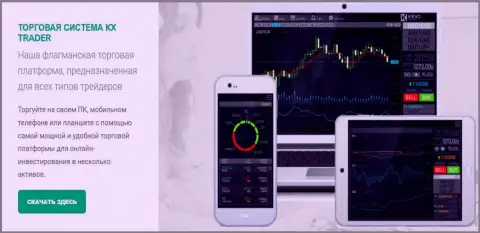 Торговый терминал KX TRADER дилинговой организации KIEXO